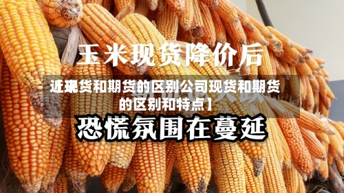 近来
【现货和期货的区别公司现货和期货的区别和特点】-第2张图片