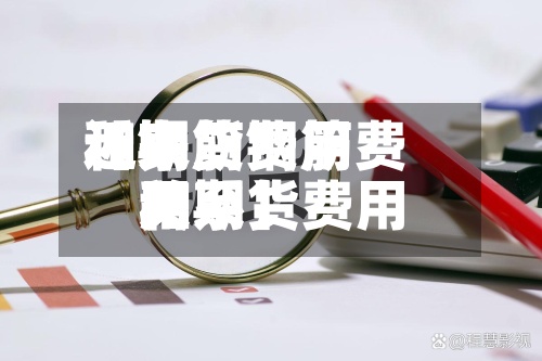 近来
【钢筋费用
和期货钢筋费用
和期货费用
关系】-第2张图片