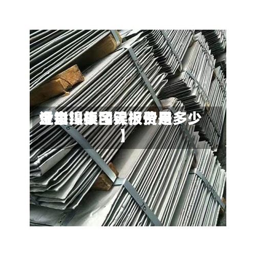 近来【金川集团镍板费用金川镍板今天报价是多少】