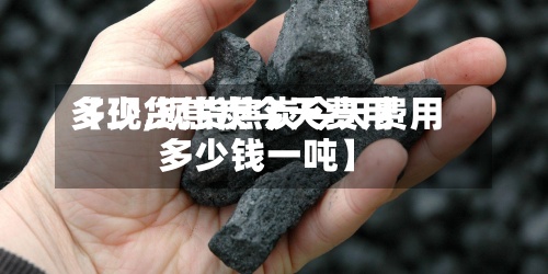 【现货焦炭今天费用
多少,现货焦炭今天费用
多少钱一吨】