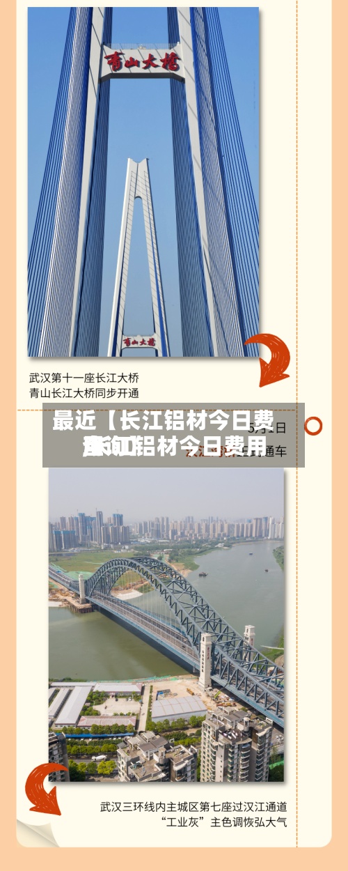 最近【长江铝材今日费用
,长江铝材今日费用
查询】-第2张图片