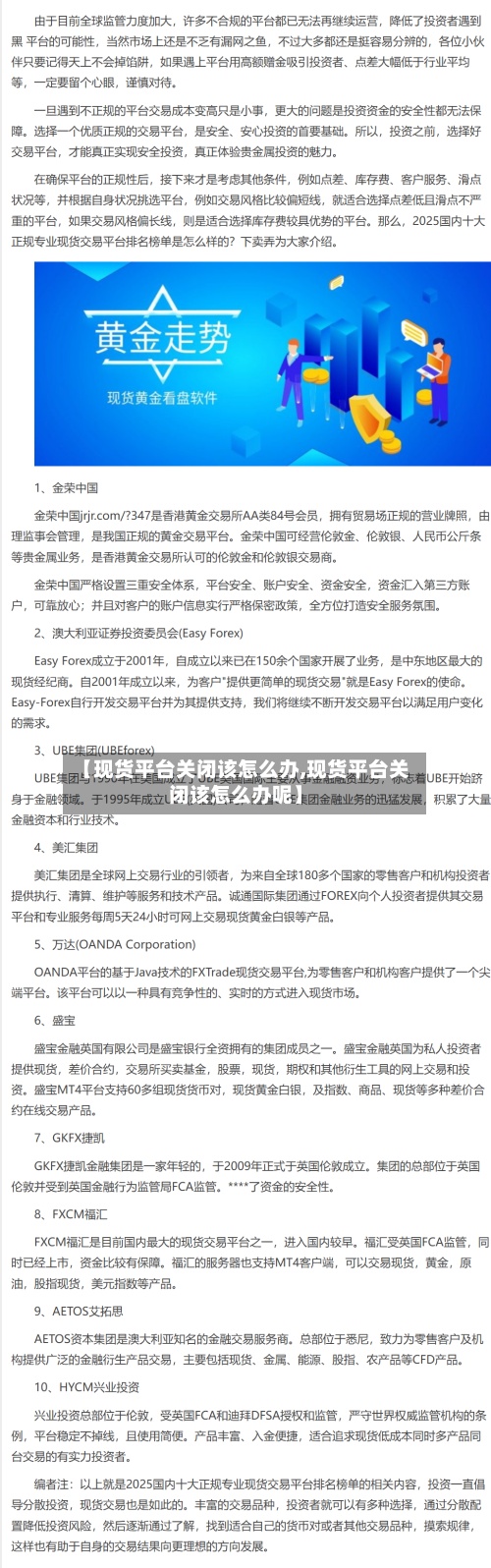 【现货平台关闭该怎么办,现货平台关闭该怎么办呢】