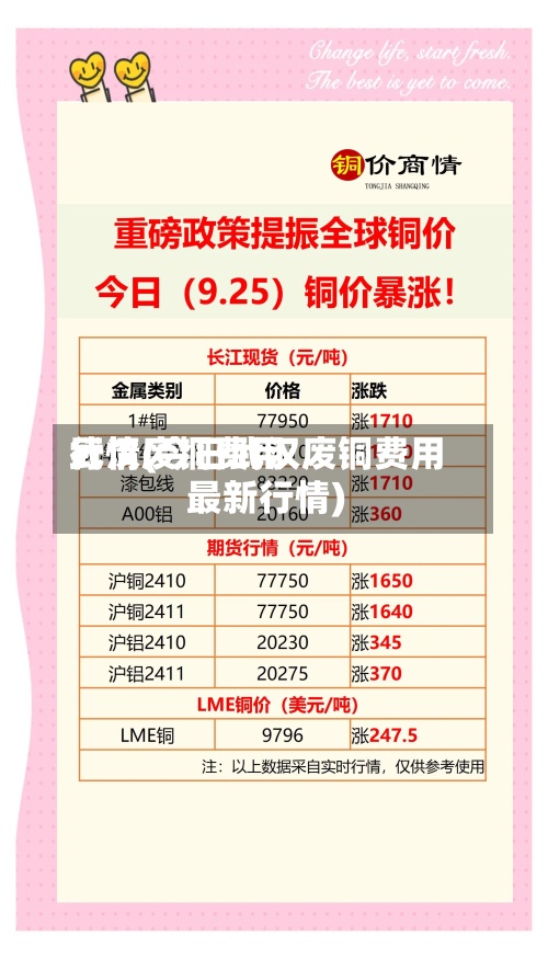 武汉废铜费用
行情(今日武汉废铜费用
最新行情)-第2张图片
