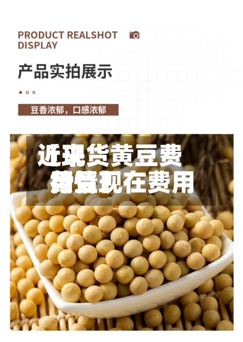 近来【现货黄豆费用黄豆现在费用行情】