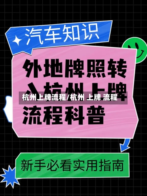 杭州上牌流程/杭州 上牌 流程