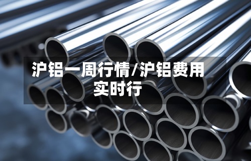 沪铝一周行情/沪铝费用
实时行-第3张图片