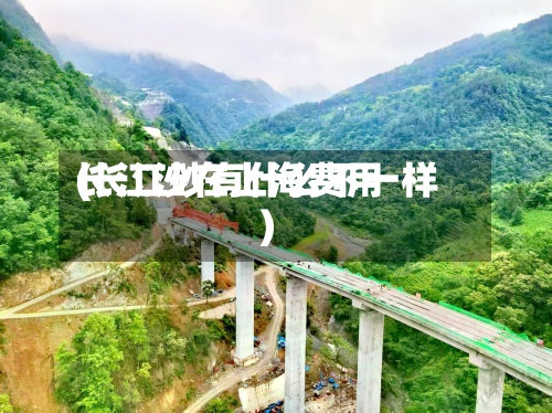 长江沙在上海费用
(长江砂有什么不一样)-第2张图片