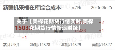 关于【美棉花期货行情实时,美棉花期货行情新浪财经】