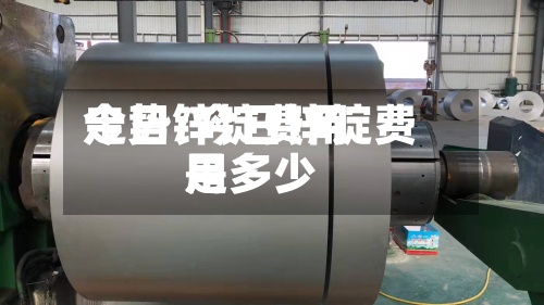 今日锌锭费用走势/今日锌锭费用是多少