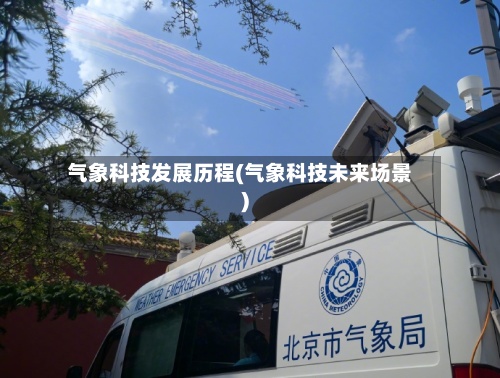 气象科技发展历程(气象科技未来场景)-第3张图片