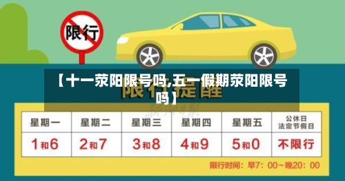 【十一荥阳限号吗,五一假期荥阳限号吗】-第3张图片