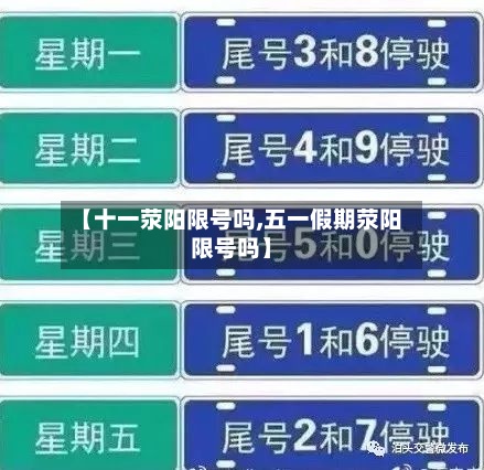 【十一荥阳限号吗,五一假期荥阳限号吗】-第2张图片