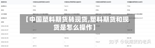 【中国塑料期货转现货,塑料期货和现货是怎么操作】-第2张图片