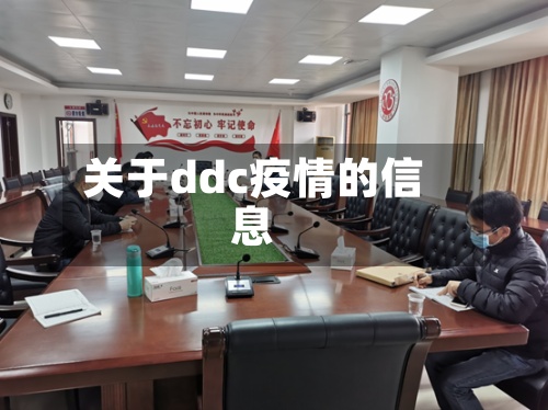 关于ddc疫情的信息