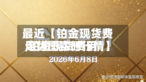 最近【铂金现货费用
,铂金现货费用
走势图实时行情】