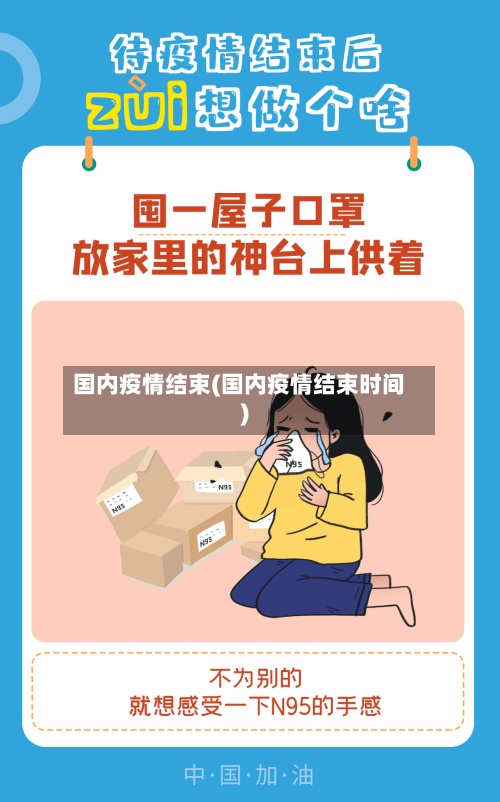 国内疫情结束(国内疫情结束时间)