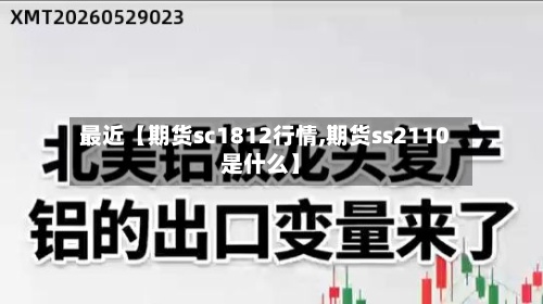 最近【期货sc1812行情,期货ss2110是什么】-第2张图片