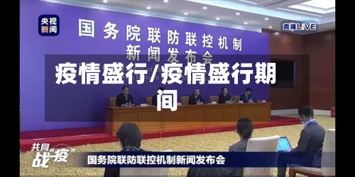 疫情盛行/疫情盛行期间