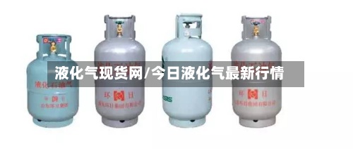 液化气现货网/今日液化气最新行情