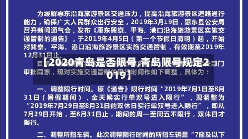 【2020青岛是否限号,青岛限号规定2019】-第3张图片