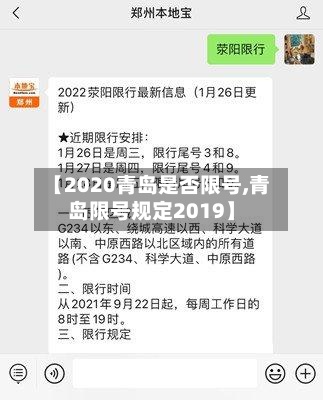 【2020青岛是否限号,青岛限号规定2019】-第2张图片