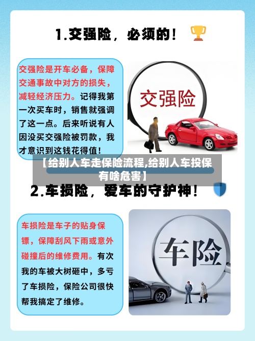 【给别人车走保险流程,给别人车投保有啥危害】