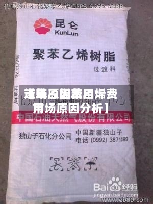近来
【苯乙烯费用
市场原因苯乙烯费用
市场原因分析】-第2张图片