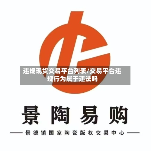 违规现货交易平台列表/交易平台违规行为属于违法吗