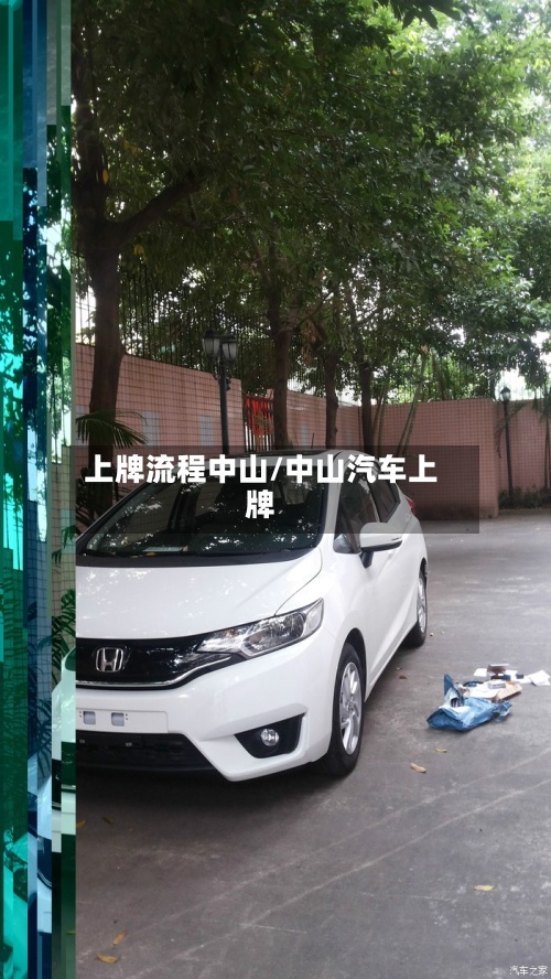 上牌流程中山/中山汽车上牌-第3张图片
