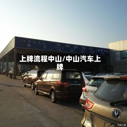 上牌流程中山/中山汽车上牌-第2张图片