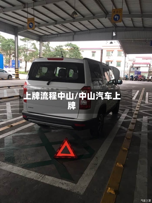 上牌流程中山/中山汽车上牌