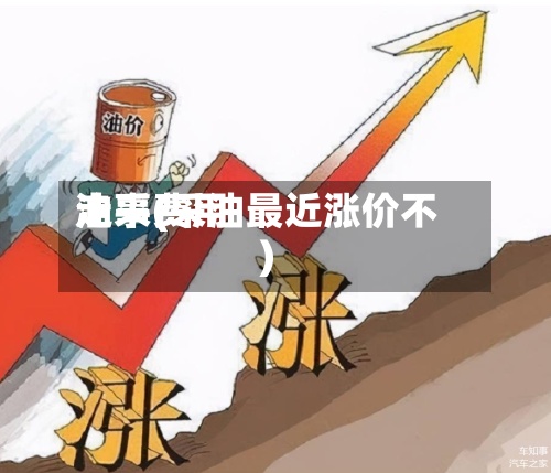 油采费用走事(采油最近涨价不)