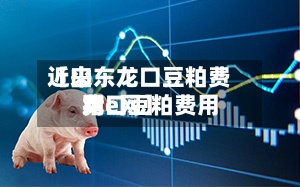 近来【山东龙口豆粕费用龙口豆粕费用猪e网】-第2张图片