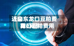 近来【山东龙口豆粕费用龙口豆粕费用猪e网】