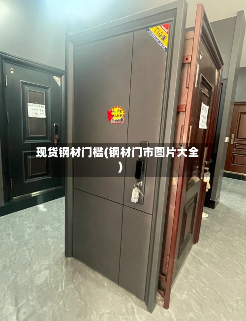 现货钢材门槛(钢材门市图片大全)-第2张图片