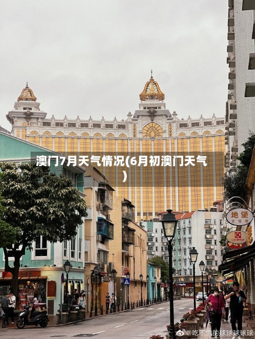 澳门7月天气情况(6月初澳门天气)-第2张图片