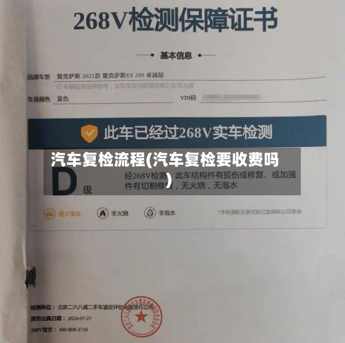 汽车复检流程(汽车复检要收费吗)-第3张图片
