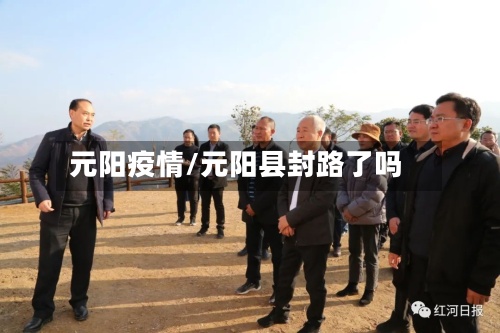 元阳疫情/元阳县封路了吗-第2张图片