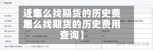 近来
【怎么找期货的历史费用
怎么找期货的历史费用
查询】
