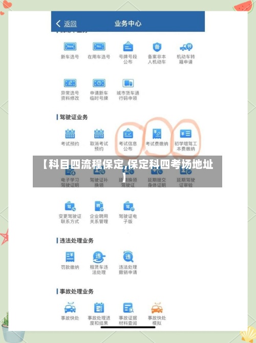 【科目四流程保定,保定科四考场地址】-第2张图片