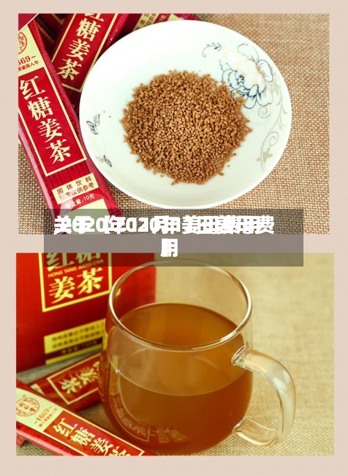 关于【2020年姜母费用
,2020年11月11日姜母费用
】