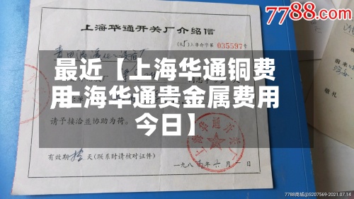 最近【上海华通铜费用,上海华通贵金属费用今日】