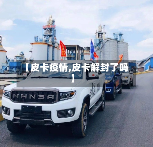 【皮卡疫情,皮卡解封了吗】-第2张图片