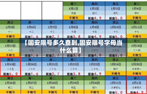 【固安限号多久查到,固安限号字母当什么算】
