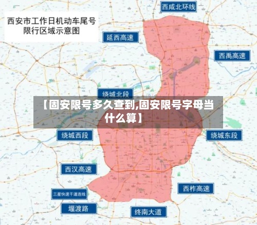 【固安限号多久查到,固安限号字母当什么算】-第2张图片