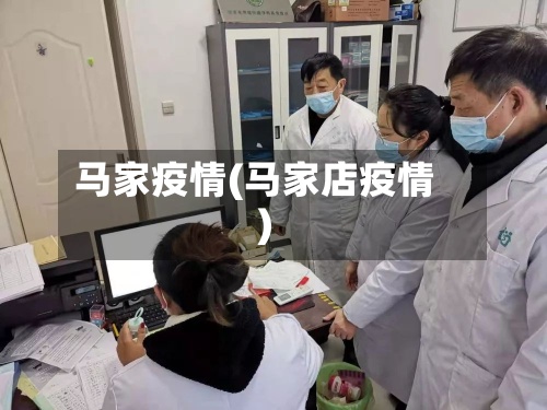 马家疫情(马家店疫情)-第2张图片