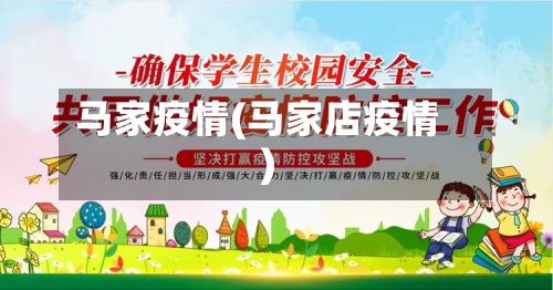 马家疫情(马家店疫情)-第3张图片