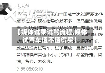 【媒体试乘试驾流程,媒体试驾车值不值得买】