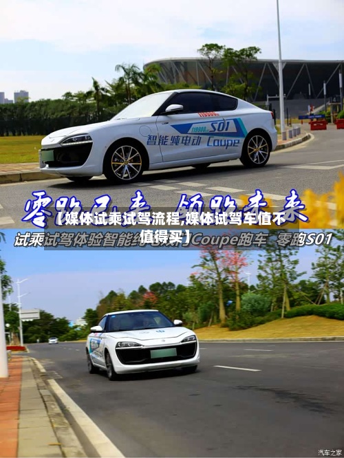【媒体试乘试驾流程,媒体试驾车值不值得买】-第2张图片