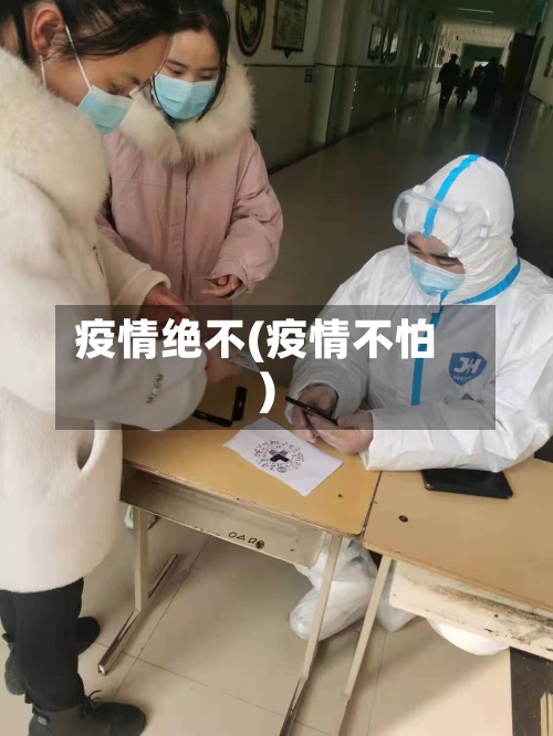 疫情绝不(疫情不怕)-第3张图片